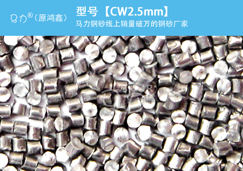 高锰钢丝切丸CW2.5mm