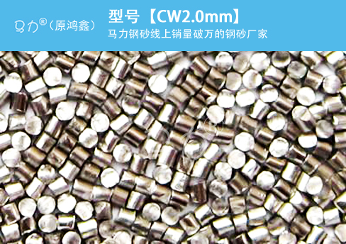 高锰钢丝切丸CW2.0mm