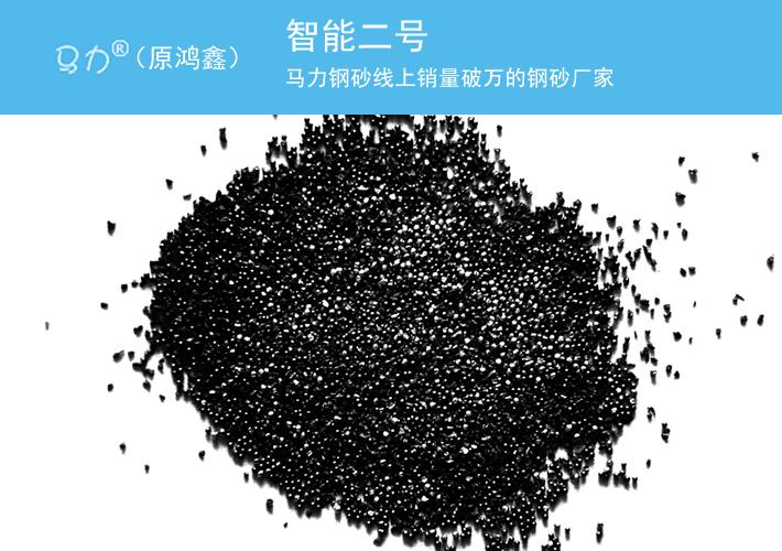 智能钢砂二号图片型号